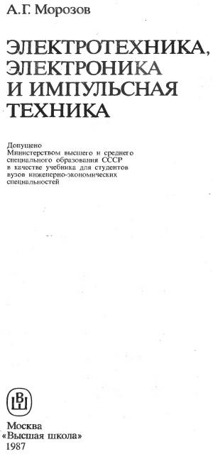 Электротехника, электроника и импульсная техника