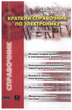 Краткий справочник по радиоэлектронике