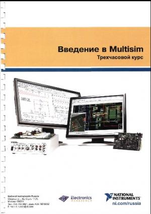 Ведение в Multisim. Трехчасовой курс.