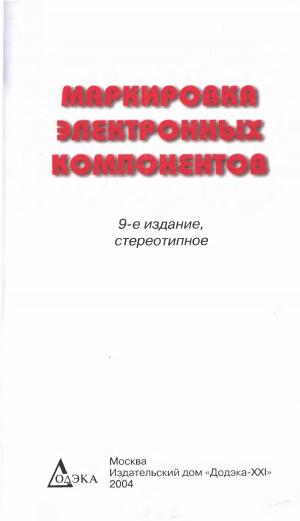 Маркировка электронных компонентов