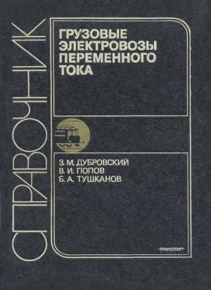 Грузовые электровозы переменного тока