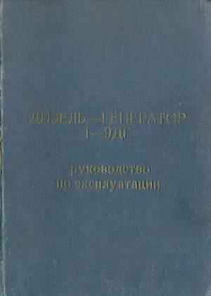 Дизель-генератор 1-9ДГ. Руководство по эксплуатации