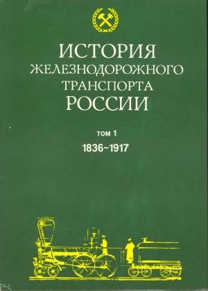 История железнодорожного транспорта России 1836-1917гг. т. 1