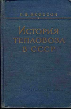 История тепловоза в СССР