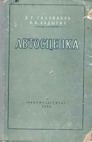 Автосцепка. Устройство, эксплуатация и ремонт
