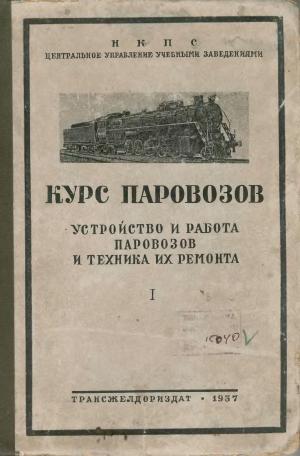 Курс паровозов. Устройство и работа паровозов. Котел. Т.1