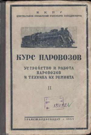 Курс паровозов. Устройство и работа паровозов и техника их ремонта. Машина, экипаж и тендер. Т.2
