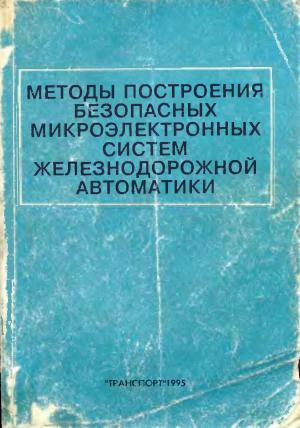 Методы построения безопасных микроэлектронных схем железнодорожной автоматики