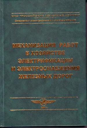 Механизация работ в хозяйстве электрификации и электроснабжения железных дорог