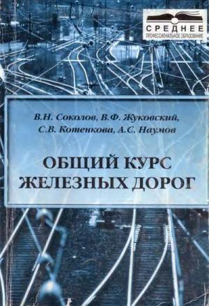 Общий курс железных дорог