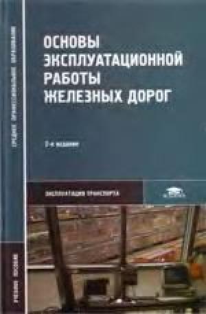 Основы эксплуатационной работы железных дорог