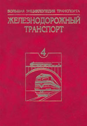 Большая энциклопедия транспорта. В восьми томах. Том 4. Железнодорожный транспорт