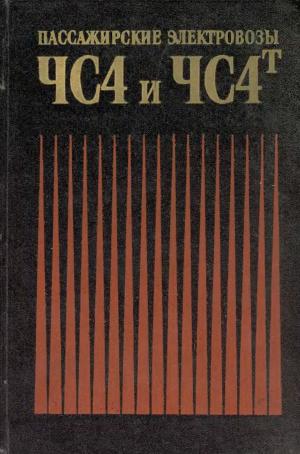 Пассажирские электровозы ЧС4 и ЧС4Т