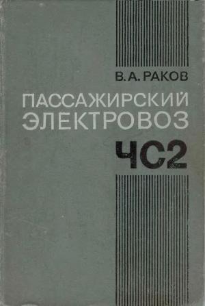 Пассажирский электровоз ЧС2