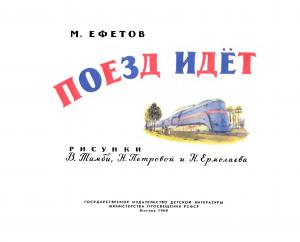 Поезд идет