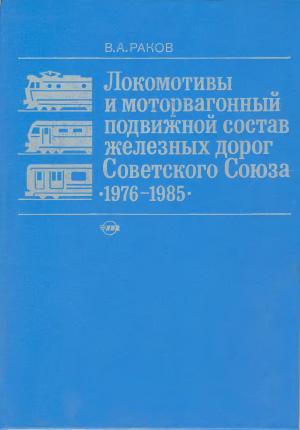 Локомотивы и моторвагонный подвижной состав железных дорог Советского Союза (1976 - 1985 гг.)