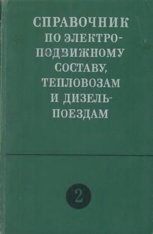 Справочник по электроподвижному составу, тепловозам и дизель-поездам Т. 2