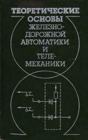 Теоретические основы железнодорожной автоматики и телемеханики