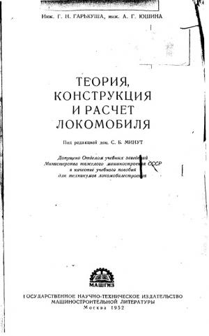 Теория, конструкция и расчет локомобиля