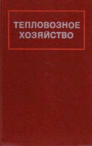 Тепловозное хозяйство