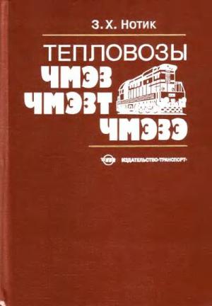 Тепловозы ЧМЭ3, ЧМЭ3Т, ЧМЭ3Э