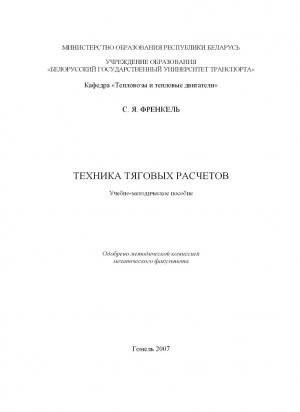 Техника тяговых расчетов