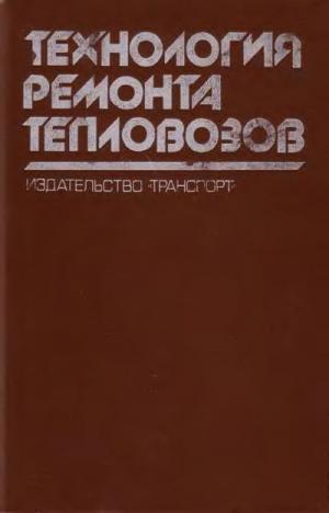 Технология ремонта тепловозов