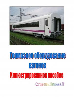 Тормозное оборудование вагонов. Иллюстрированное пособие