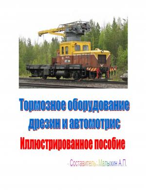Тормозное оборудование дрезин и автомотрис. Иллюстрированное пособие