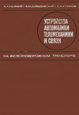 Устройства автоматики, телемеханики и связи на железнодорожном транспорте