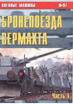 Бронепоезда вермахта. Часть 1