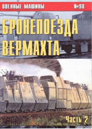 Бронепоезда вермахта. Часть 2