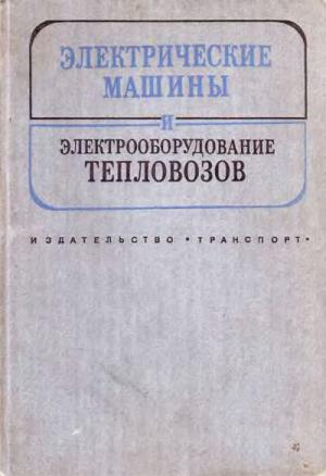 Электрические машины и электрооборудование тепловозов