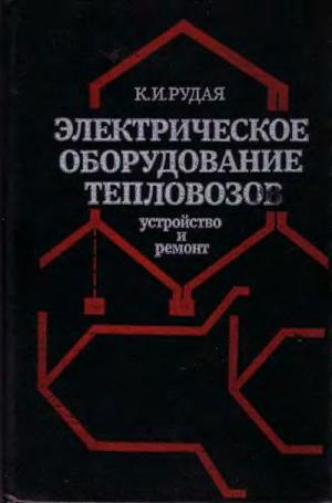 Электрическое оборудование тепловозов