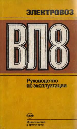 Электровоз ВЛ8. Руководство по эксплуатации