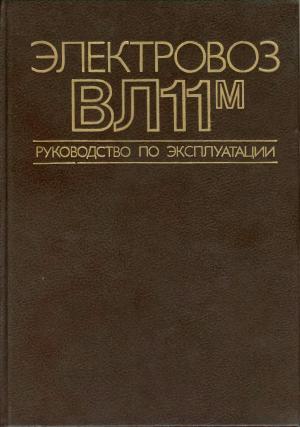 Электровоз ВЛ11м