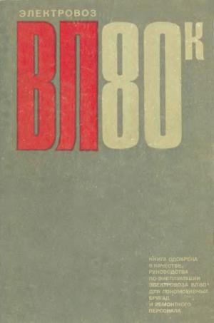 Электровоз ВЛ80К. Руководство по эксплуатации