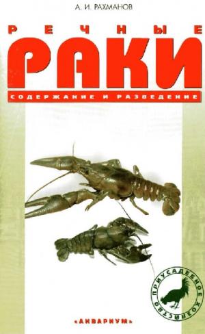 Речные раки. Содержание и разведение