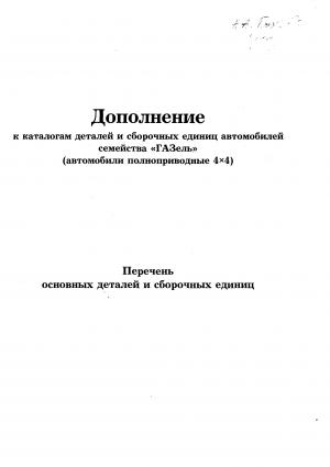 Дополнение к каталогам сборочных единиц автомобилей семейства "ГАЗель" (автомобили полноприводные 4х4)