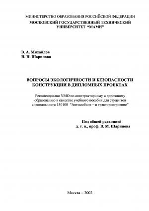 Вопросы экологичности и безопасности конструкции в дипломных проектах
