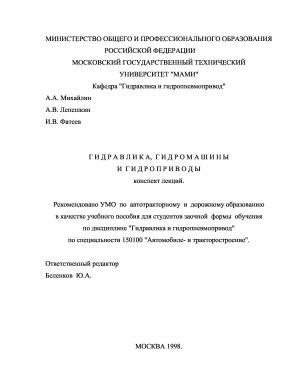 Гидравлика, гидромашины и гидроприводы