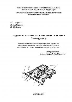 Ходовая система гусеничного трактора (конструкция)