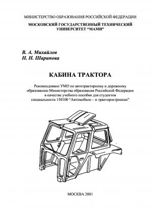 Кабина трактора