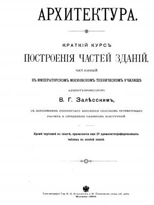 Архитектура. Краткий курс построения частей зданий
