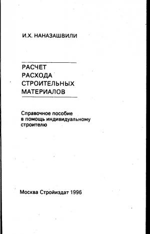 Расчет расхода строительных материалов при индивидуальном строительстве