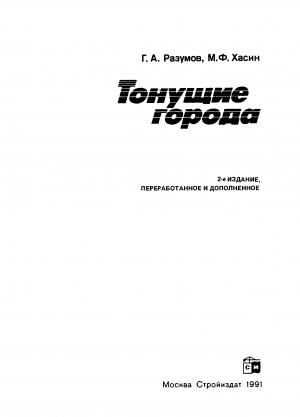 Тонущие города