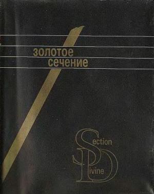 Золотое сечение. Три взгляда на природу гармонии