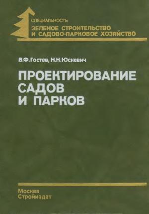 Проектирование садов и парков