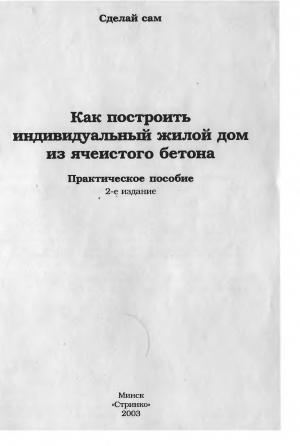 Как построить индивидуальный жилой дом из ячеистого бетона