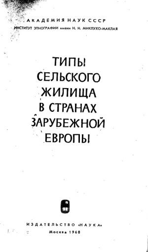 Типы сельского жилища в странах зарубежной Европы